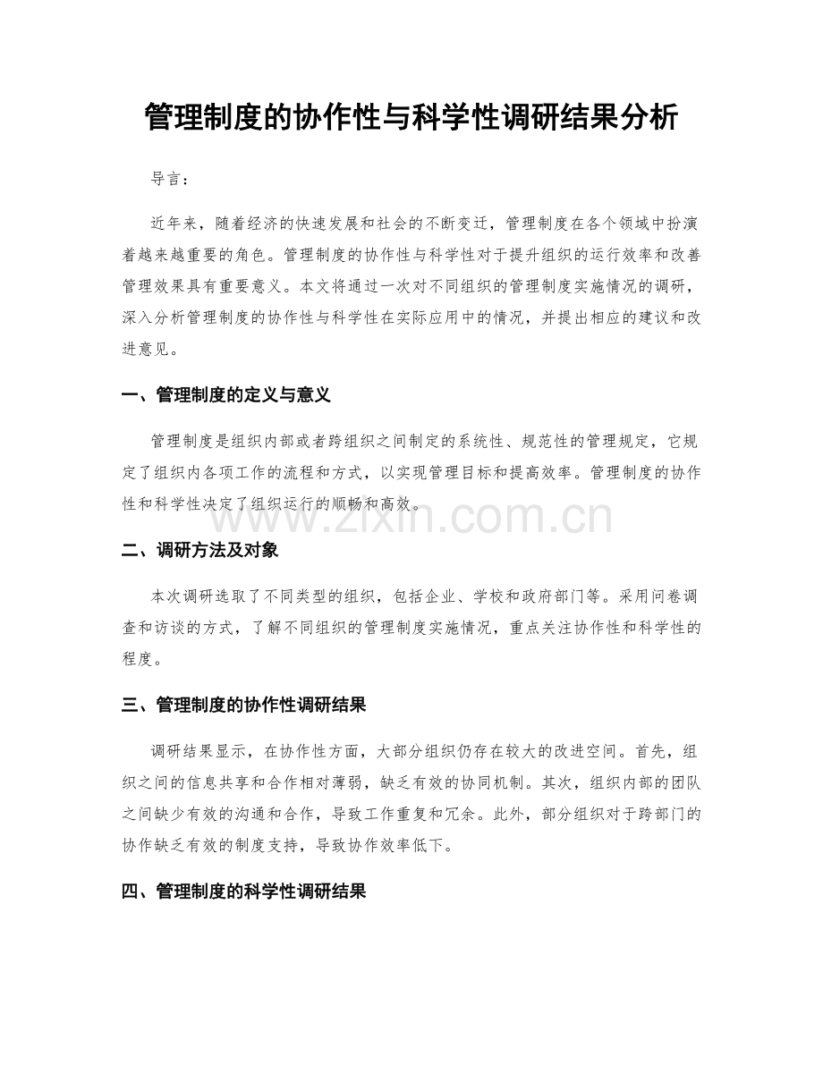 管理制度的协作性与科学性调研结果分析.docx_第1页