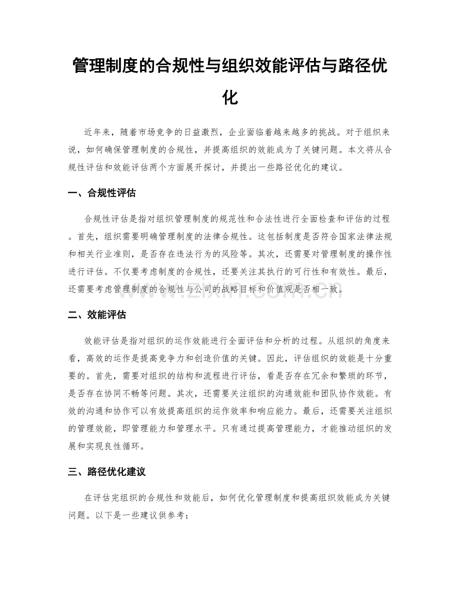 管理制度的合规性与组织效能评估与路径优化.docx_第1页