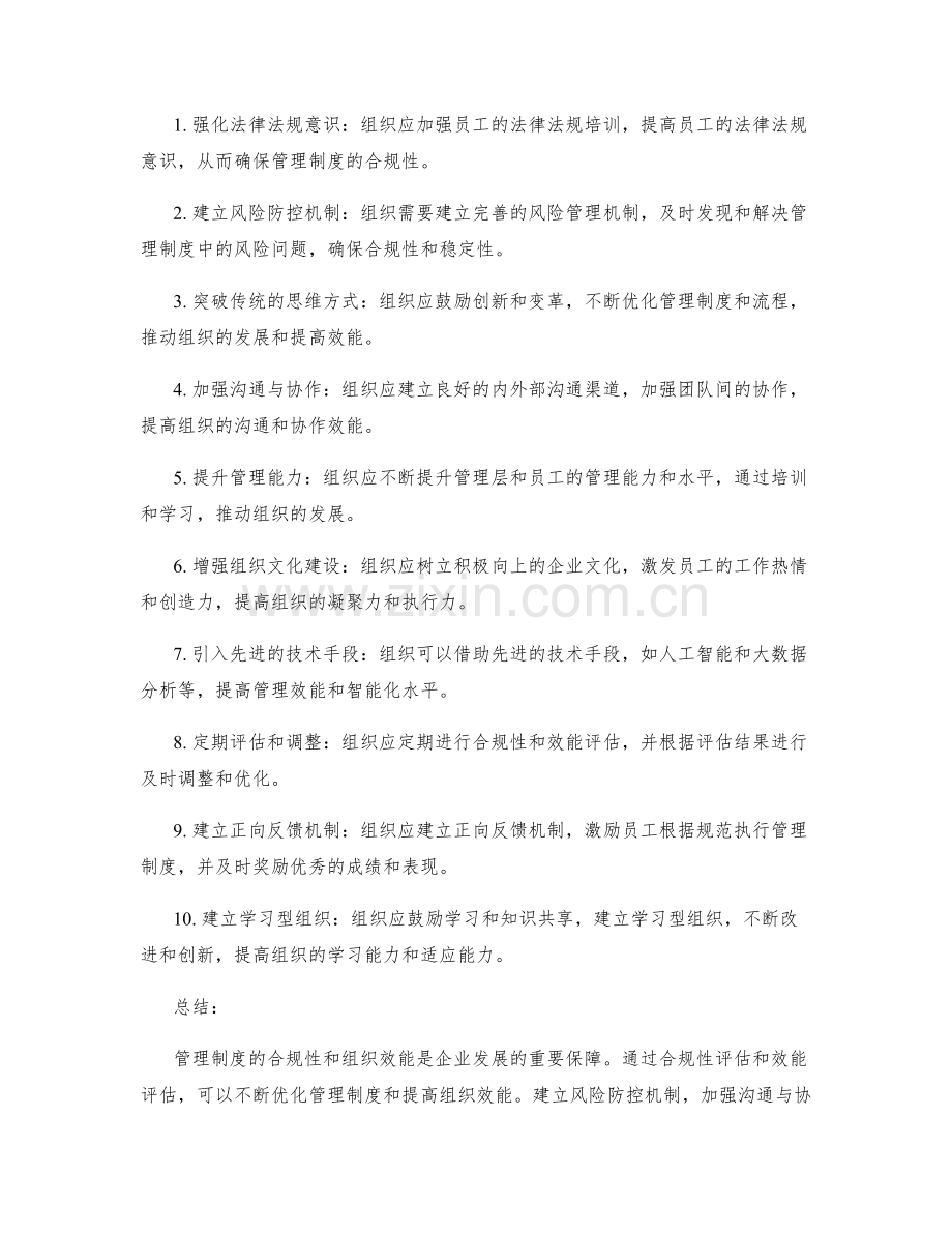 管理制度的合规性与组织效能评估与路径优化.docx_第2页