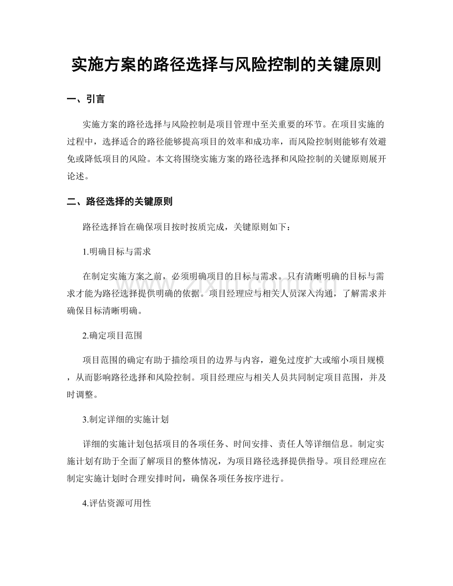 实施方案的路径选择与风险控制的关键原则.docx_第1页