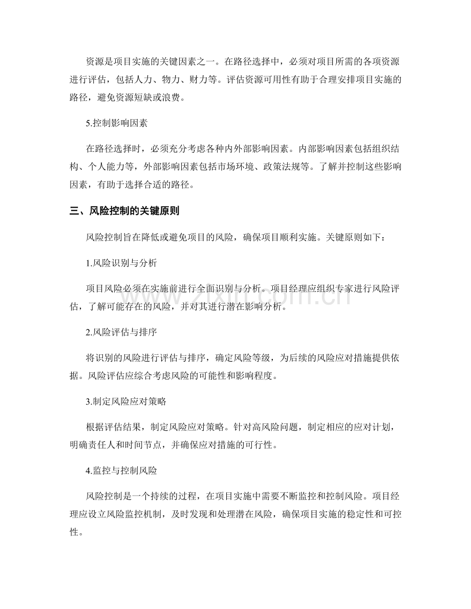 实施方案的路径选择与风险控制的关键原则.docx_第2页