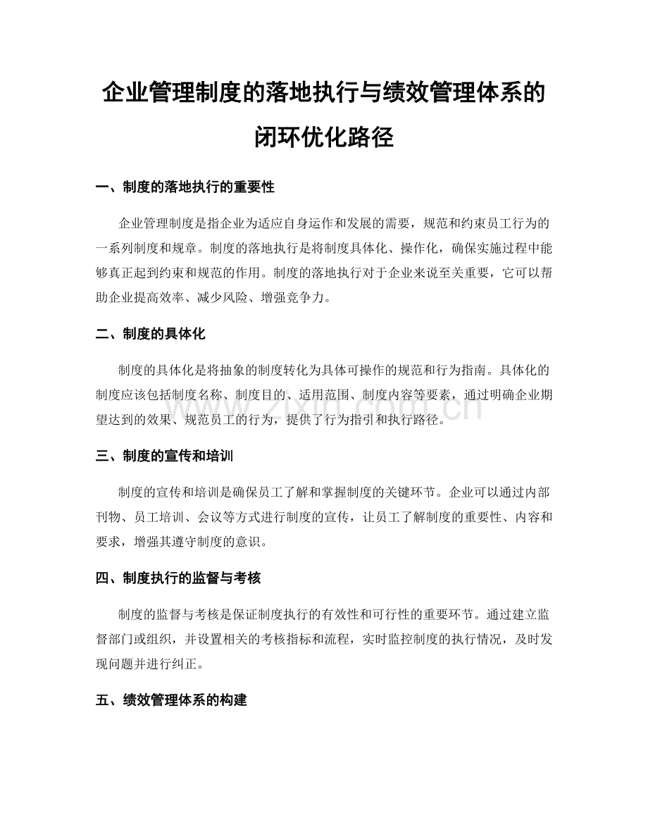 企业管理制度的落地执行与绩效管理体系的闭环优化路径.docx_第1页