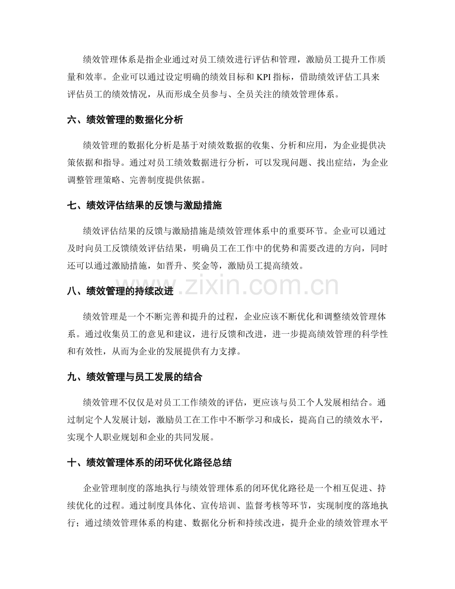 企业管理制度的落地执行与绩效管理体系的闭环优化路径.docx_第2页