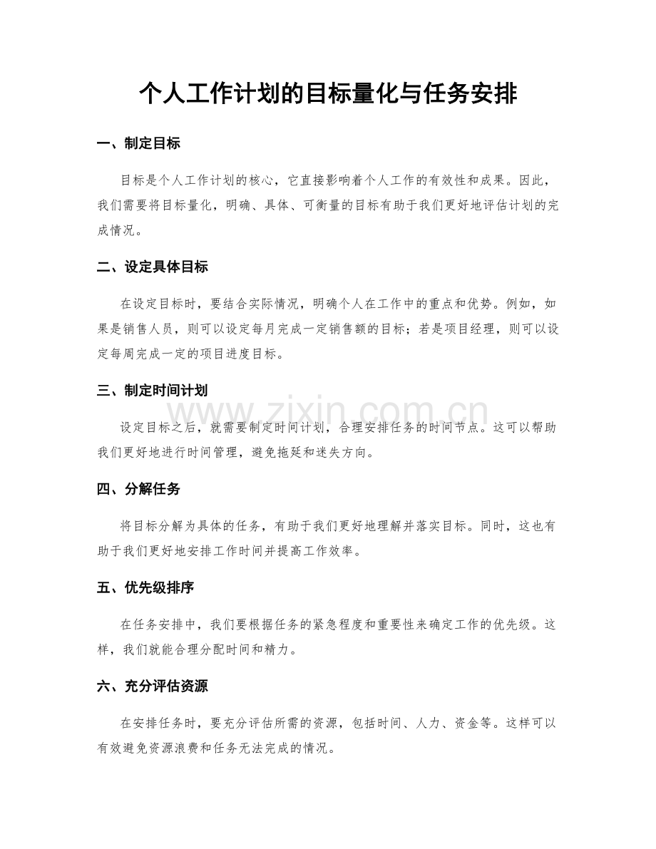 个人工作计划的目标量化与任务安排.docx_第1页