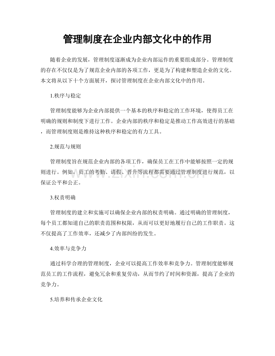 管理制度在企业内部文化中的作用.docx_第1页