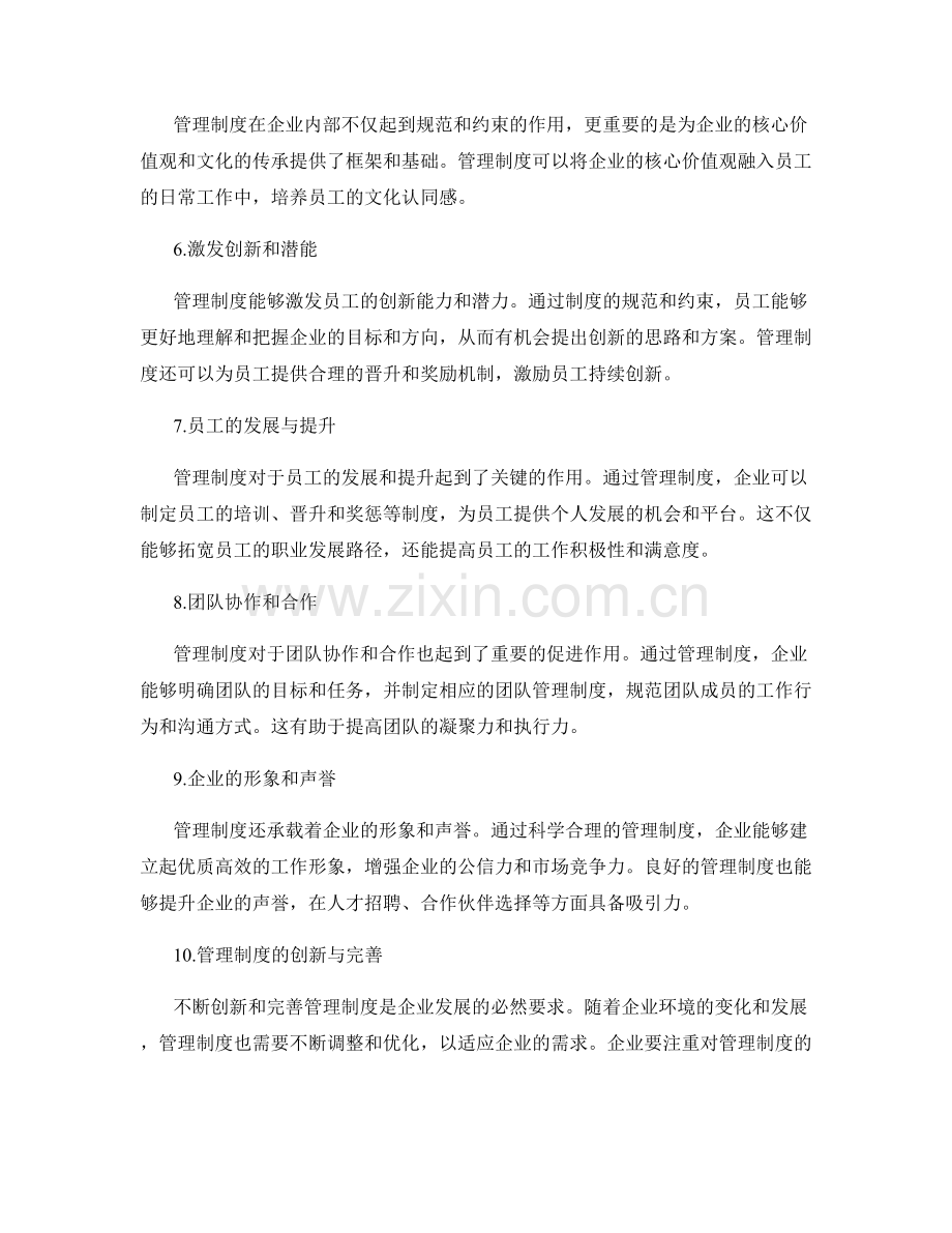 管理制度在企业内部文化中的作用.docx_第2页