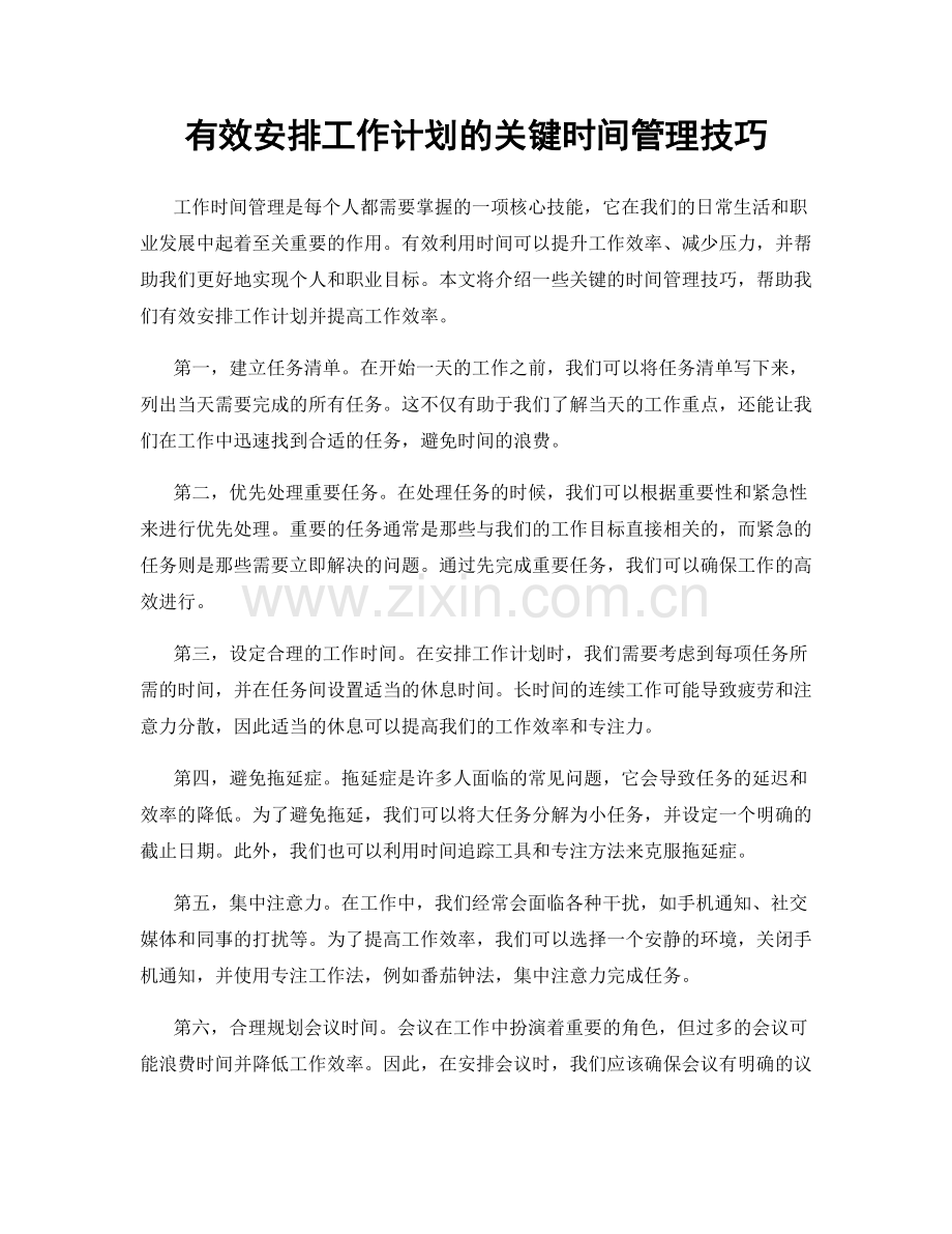 有效安排工作计划的关键时间管理技巧.docx_第1页