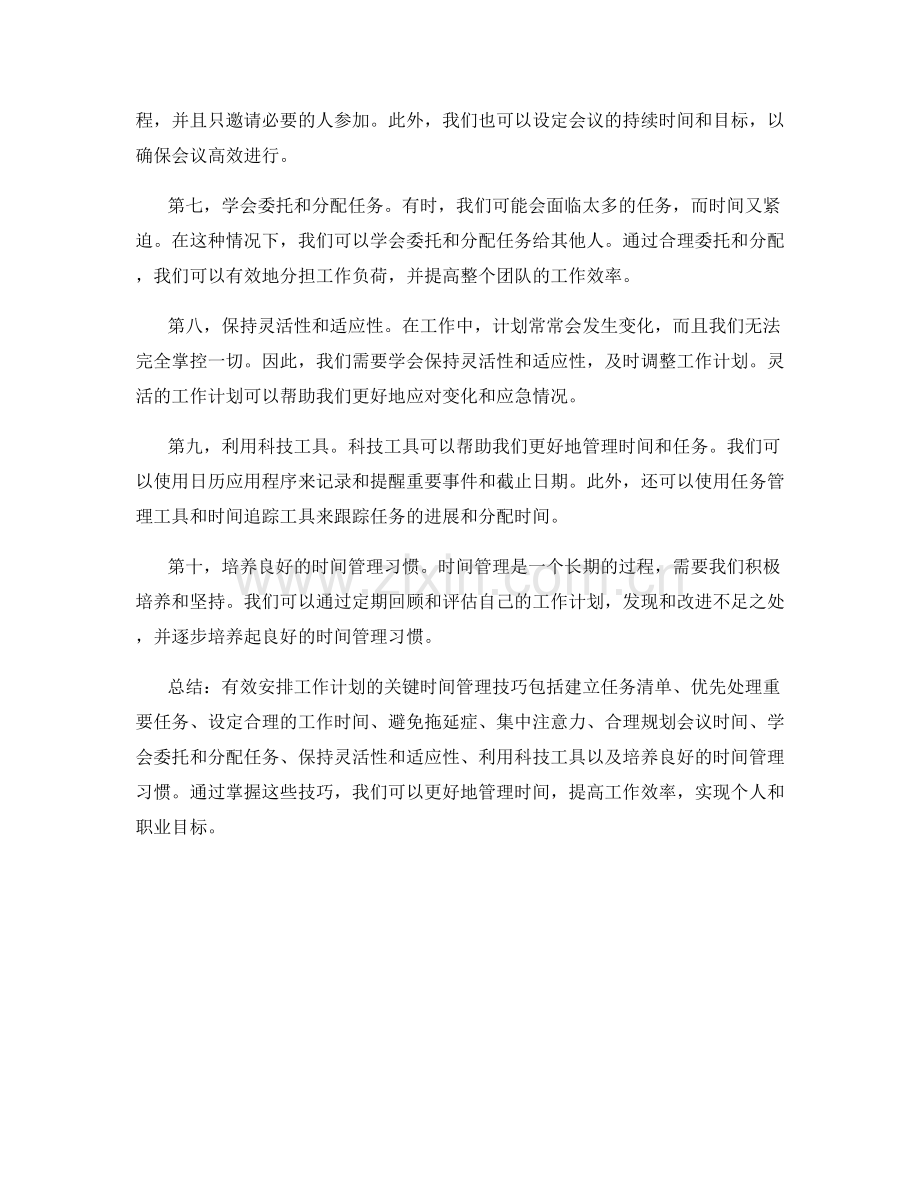 有效安排工作计划的关键时间管理技巧.docx_第2页