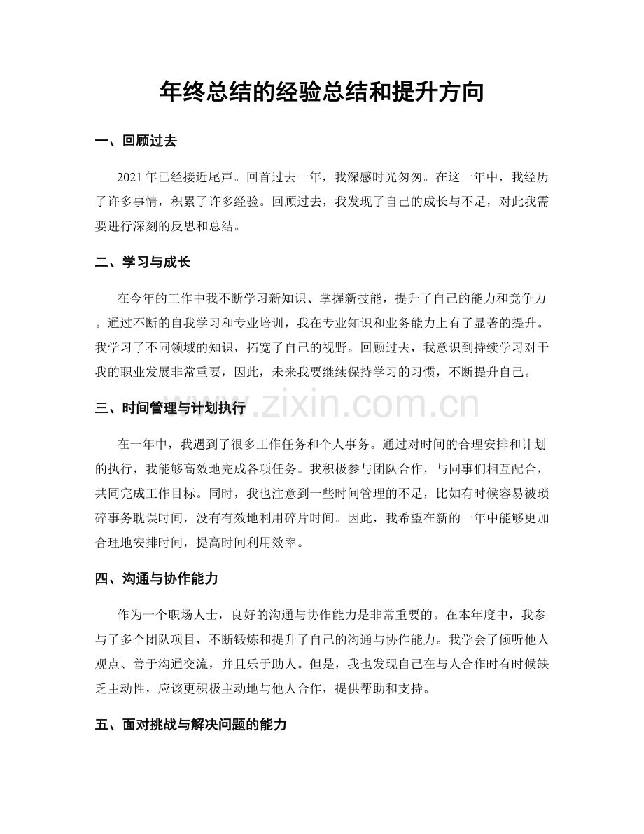 年终总结的经验总结和提升方向.docx_第1页