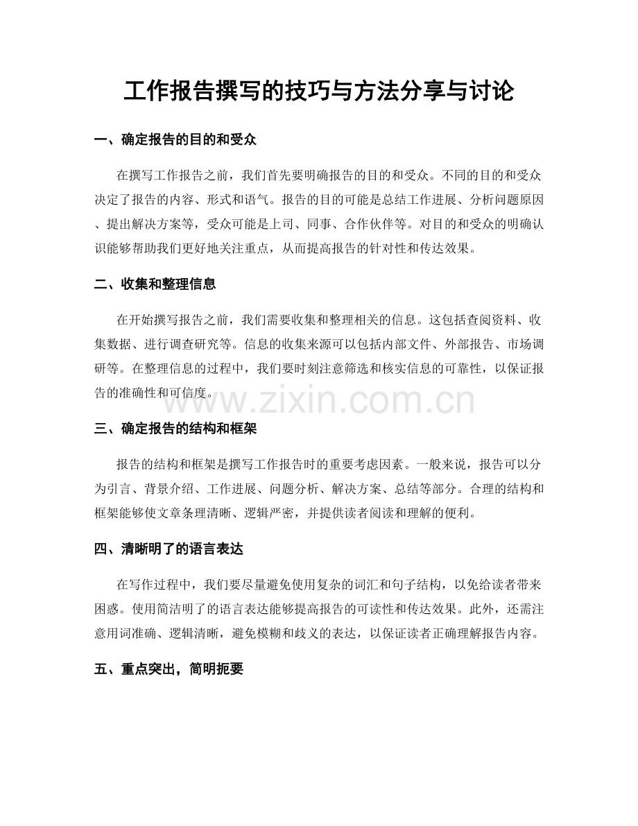 工作报告撰写的技巧与方法分享与讨论.docx_第1页