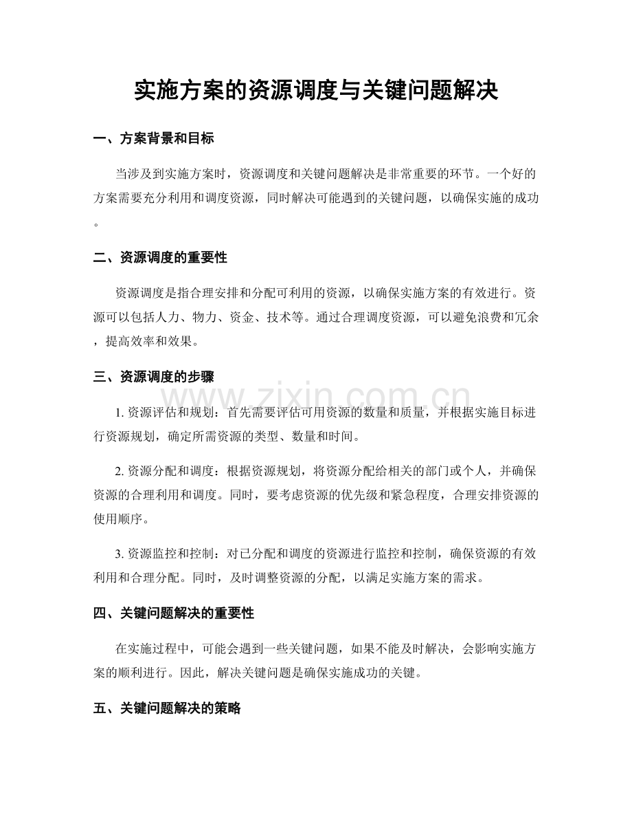 实施方案的资源调度与关键问题解决.docx_第1页