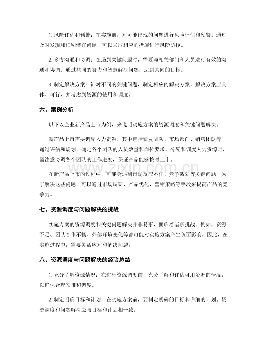 实施方案的资源调度与关键问题解决.docx_第2页