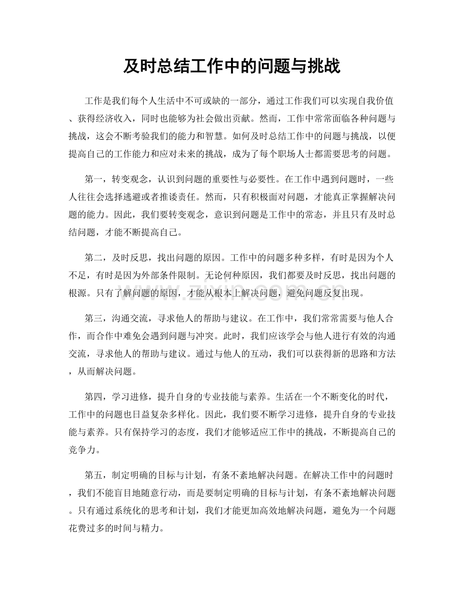 及时总结工作中的问题与挑战.docx_第1页