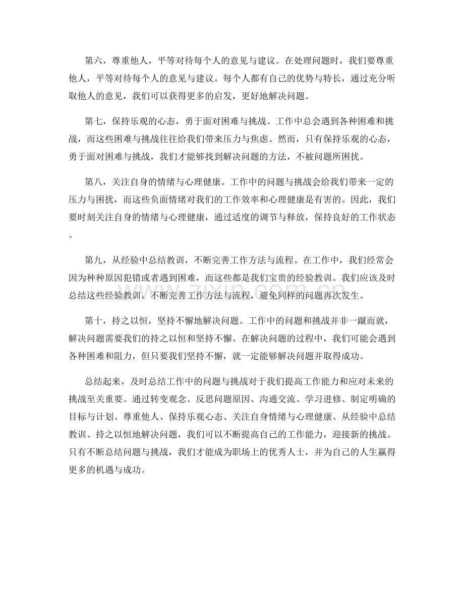 及时总结工作中的问题与挑战.docx_第2页