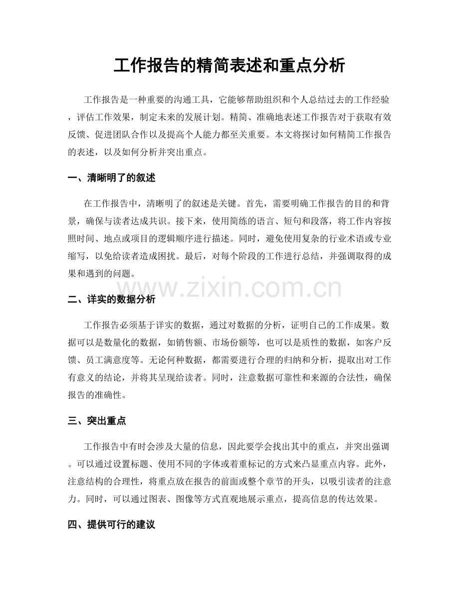 工作报告的精简表述和重点分析.docx_第1页