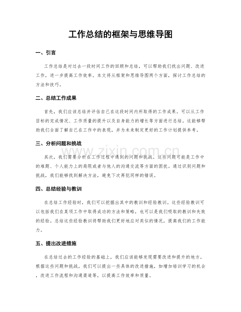 工作总结的框架与思维导图.docx_第1页