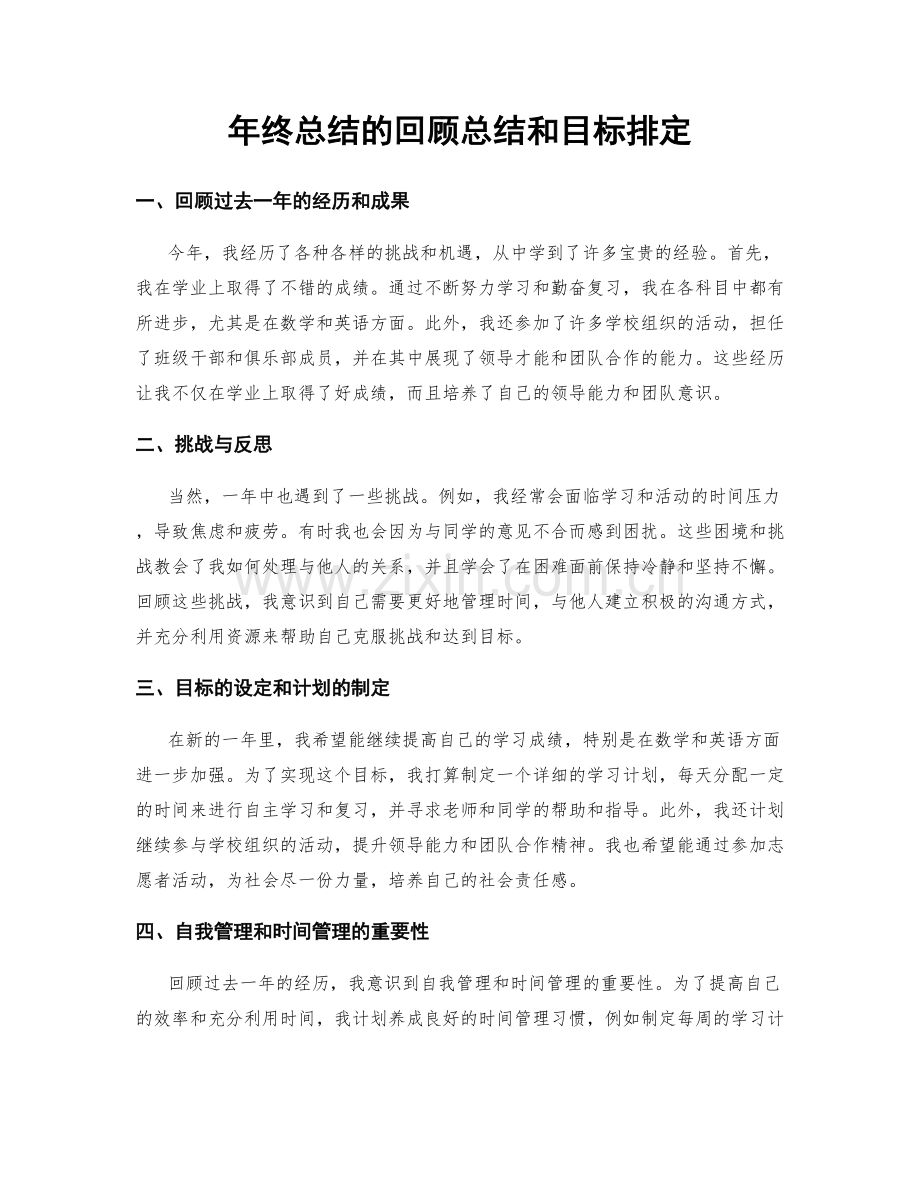 年终总结的回顾总结和目标排定.docx_第1页