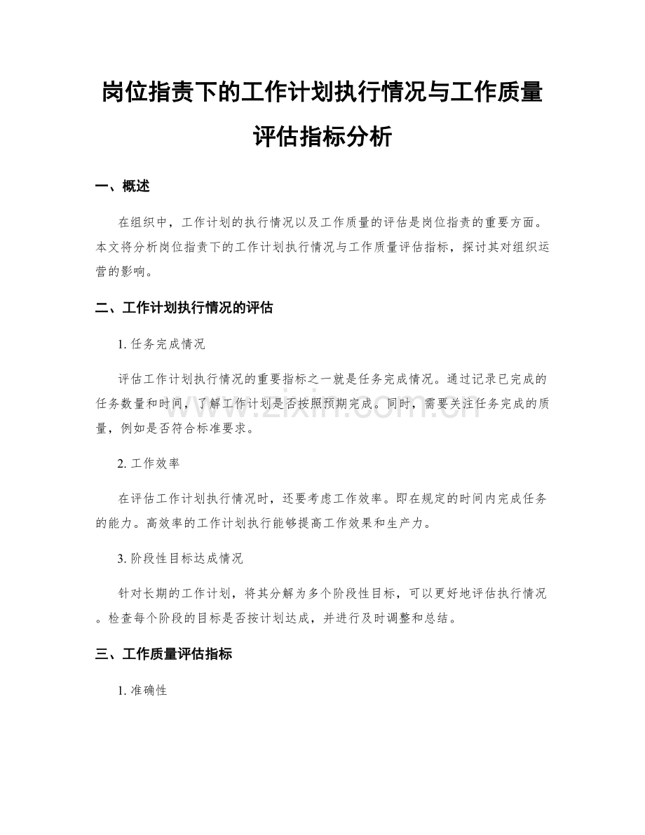 岗位职责下的工作计划执行情况与工作质量评估指标分析.docx_第1页