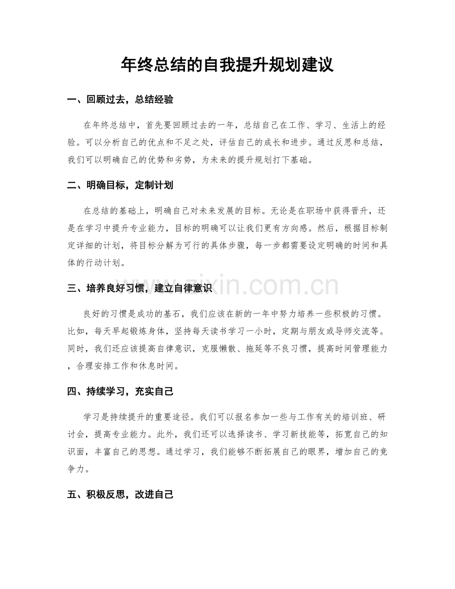 年终总结的自我提升规划建议.docx_第1页