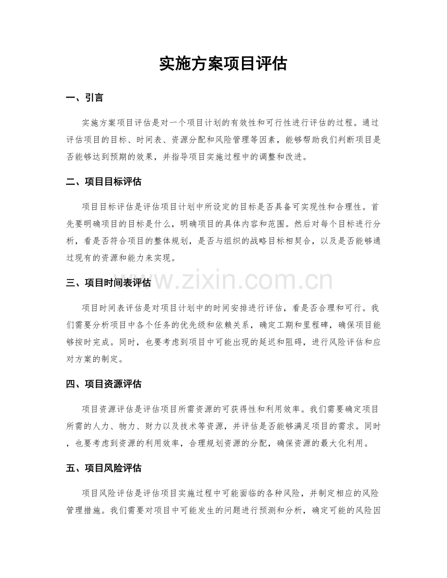 实施方案项目评估.docx_第1页