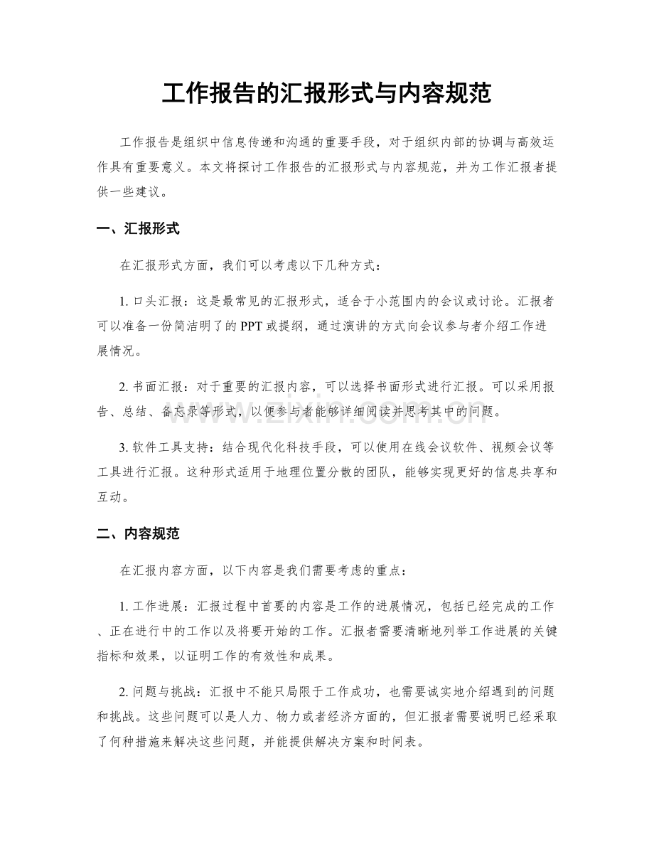 工作报告的汇报形式与内容规范.docx_第1页