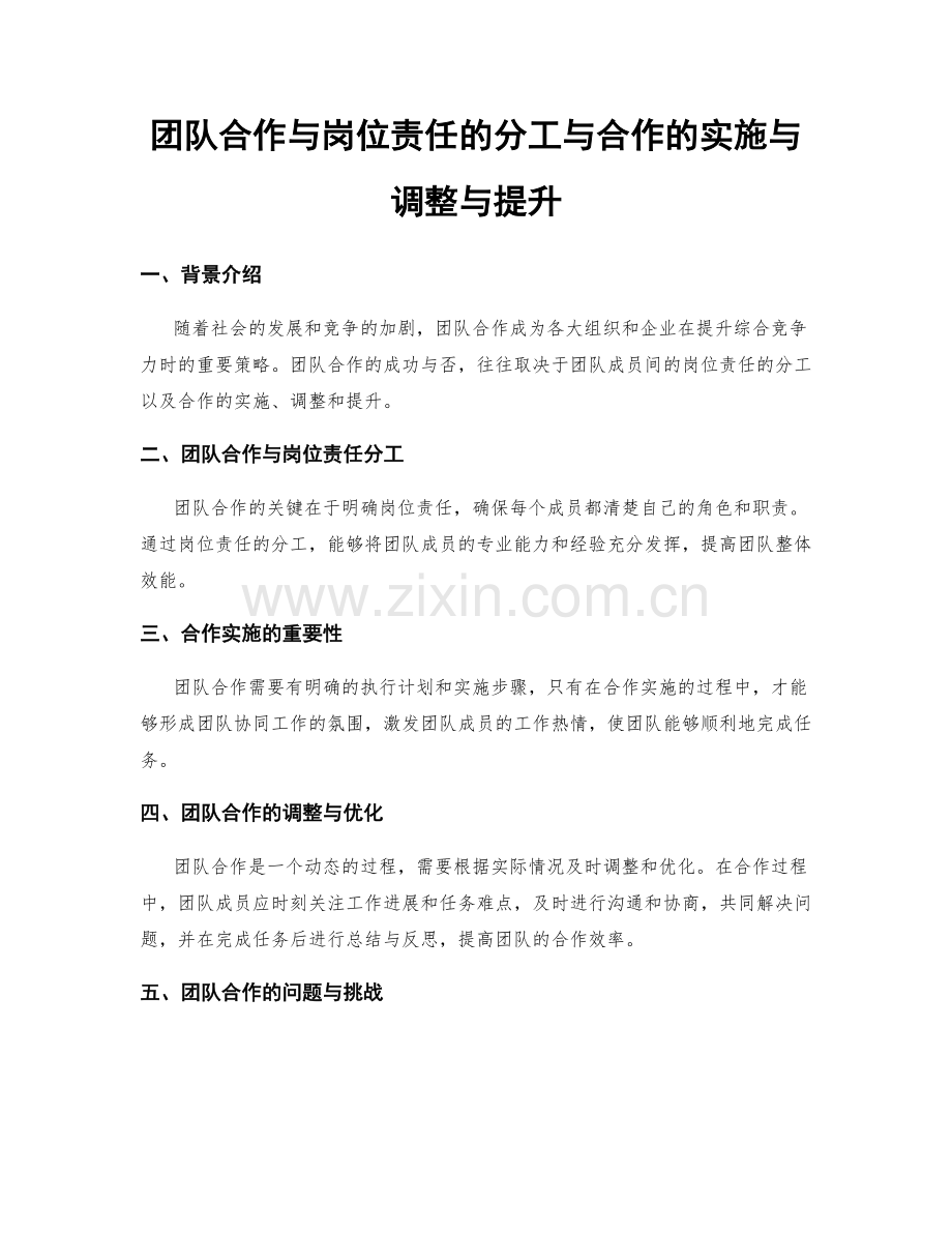 团队合作与岗位责任的分工与合作的实施与调整与提升.docx_第1页