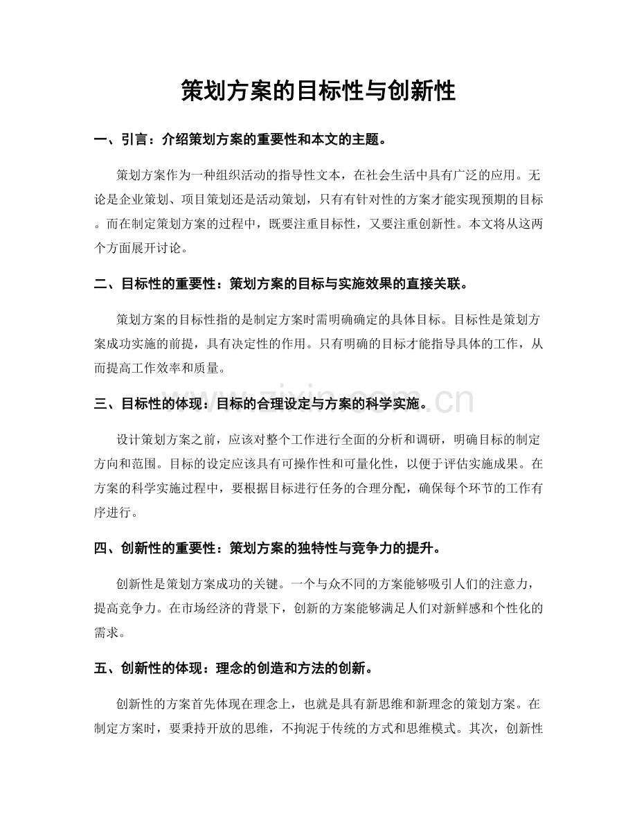 策划方案的目标性与创新性.docx_第1页