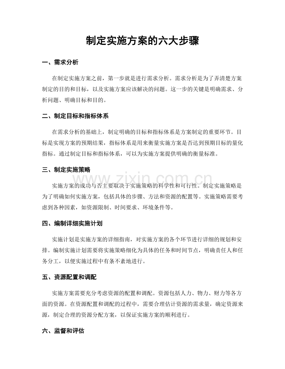 制定实施方案的六大步骤.docx_第1页