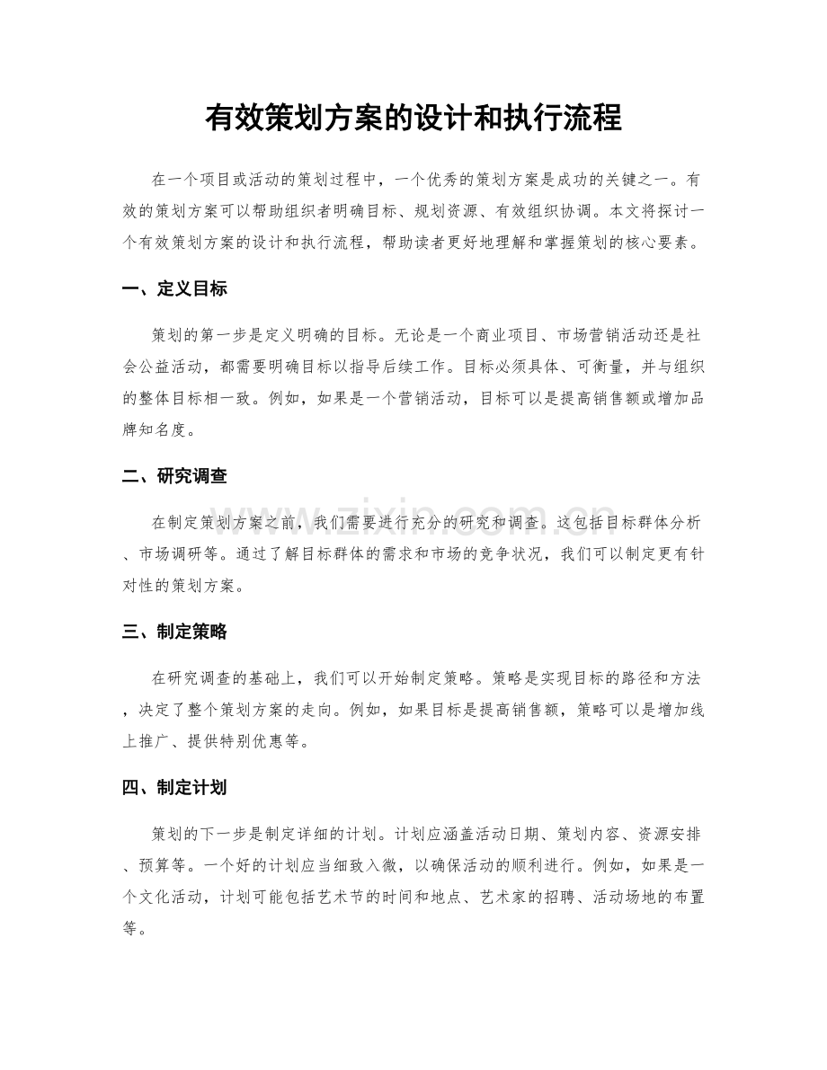 有效策划方案的设计和执行流程.docx_第1页