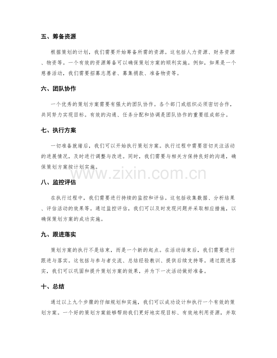 有效策划方案的设计和执行流程.docx_第2页