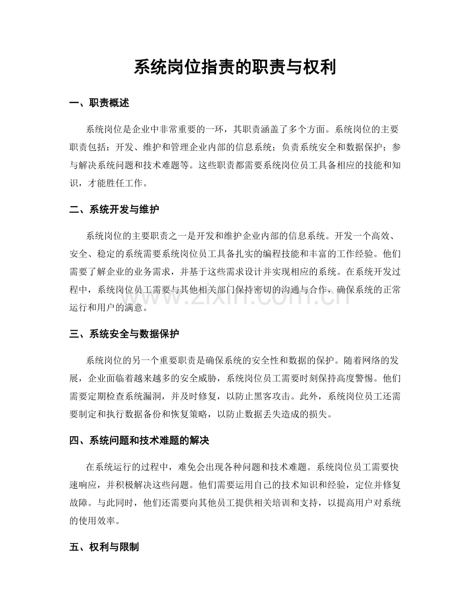 系统岗位职责的职责与权利.docx_第1页