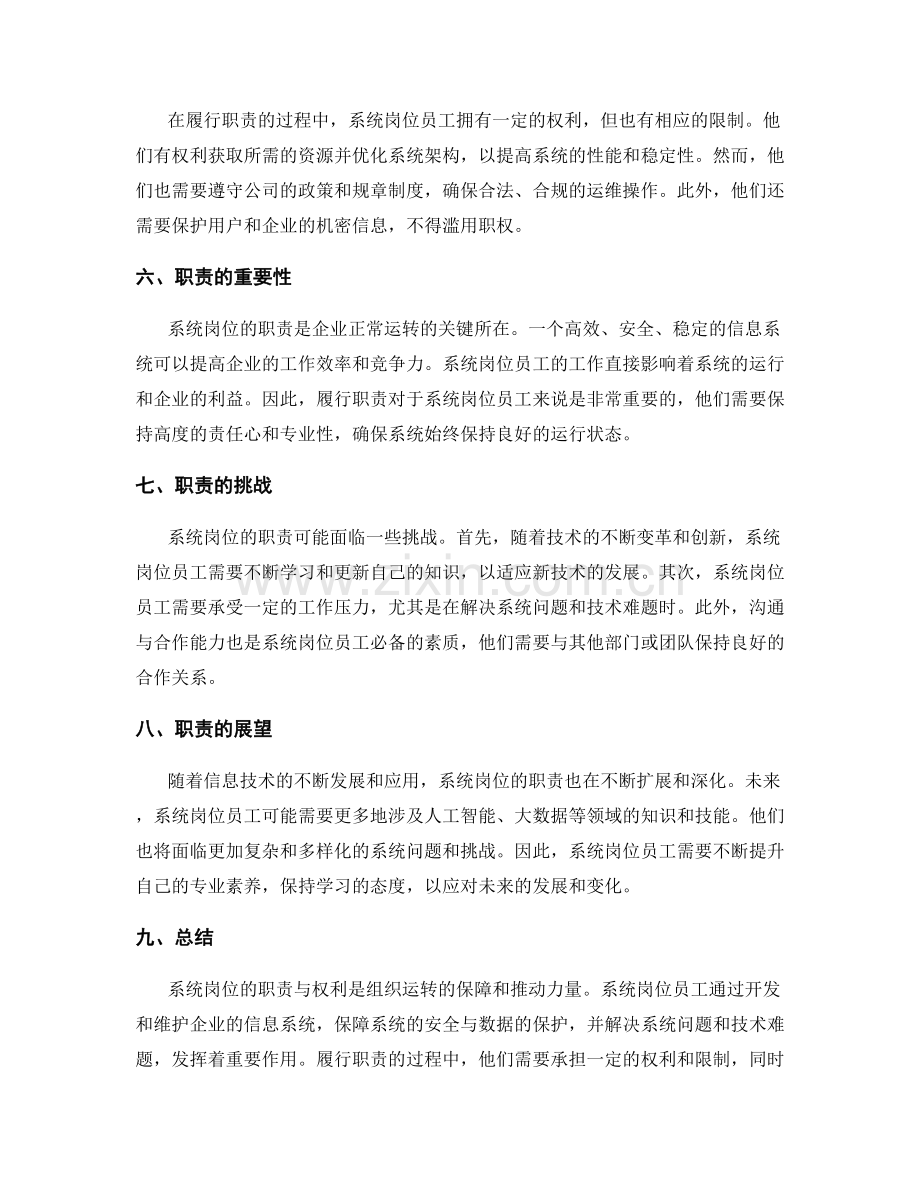 系统岗位职责的职责与权利.docx_第2页