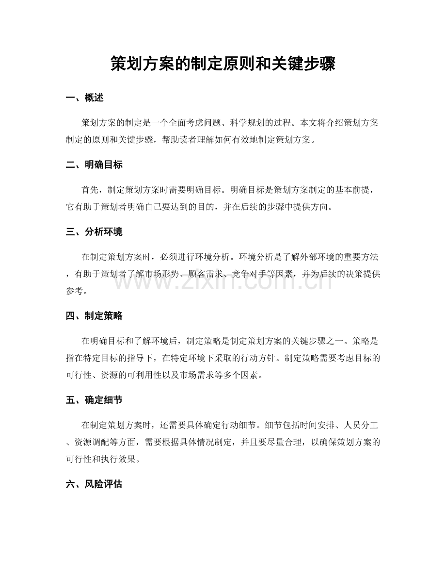 策划方案的制定原则和关键步骤.docx_第1页