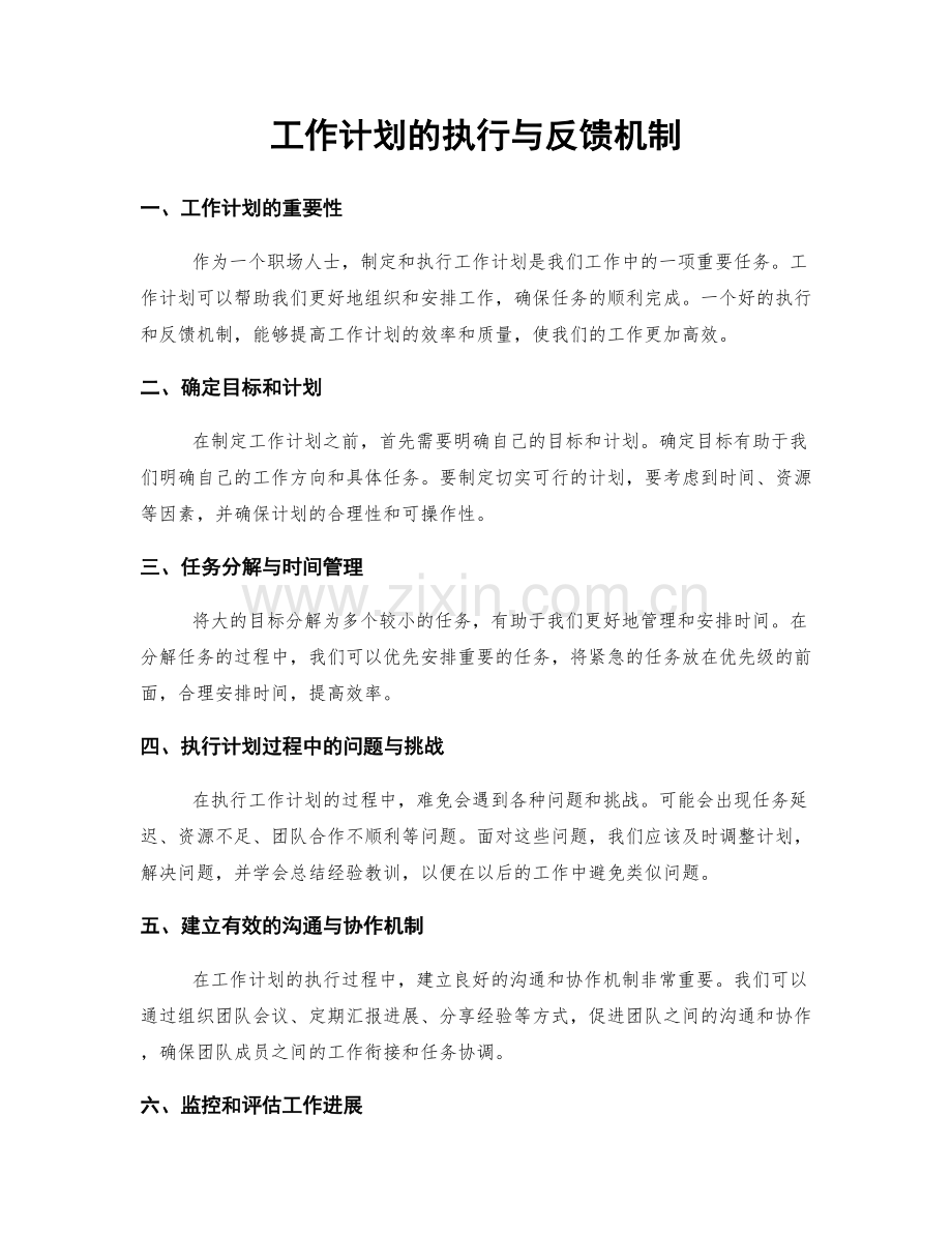 工作计划的执行与反馈机制.docx_第1页