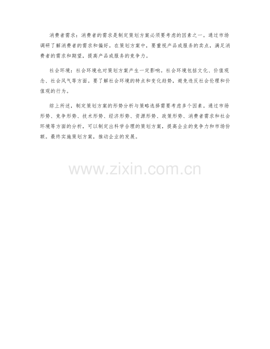 制定策划方案的形势分析与策略选择.docx_第2页