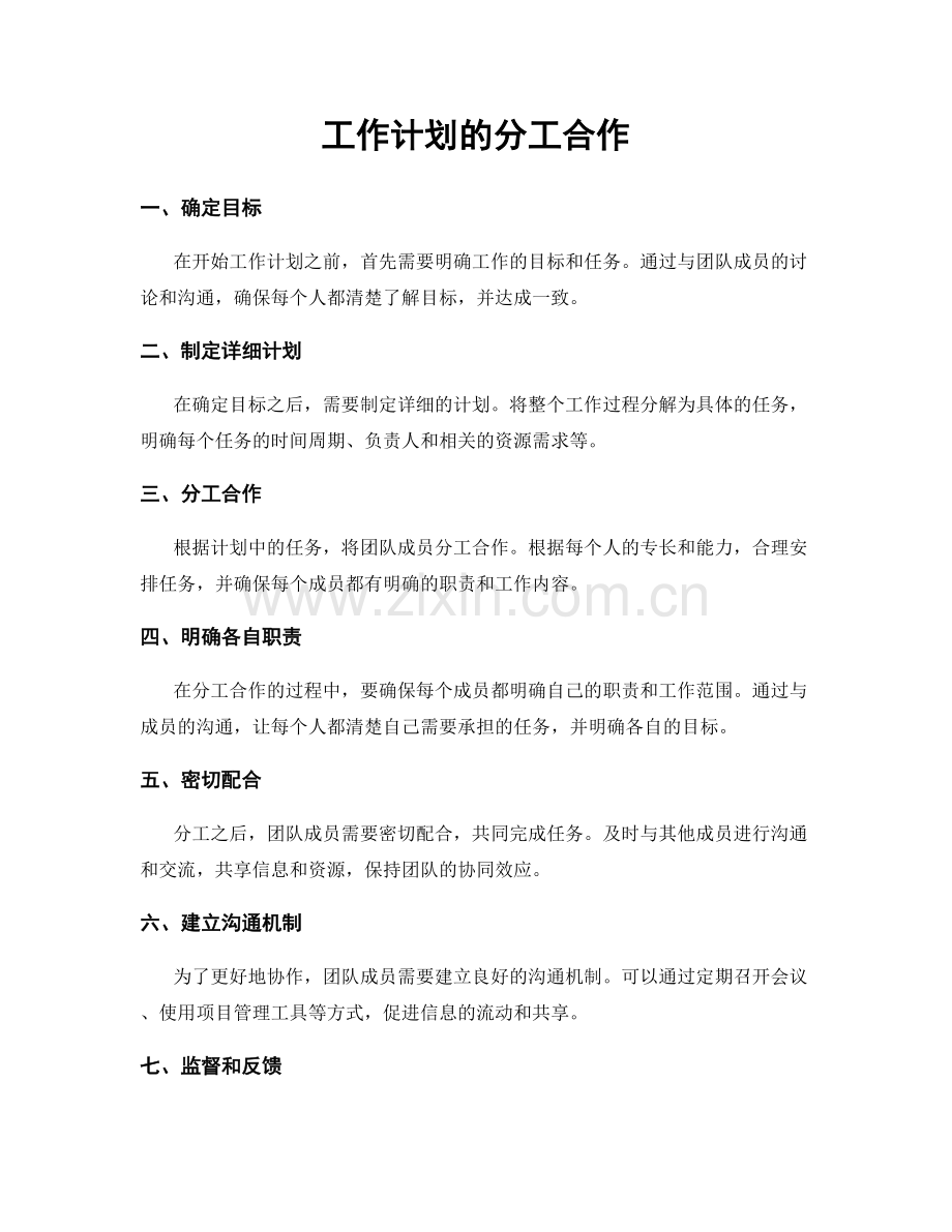 工作计划的分工合作.docx_第1页