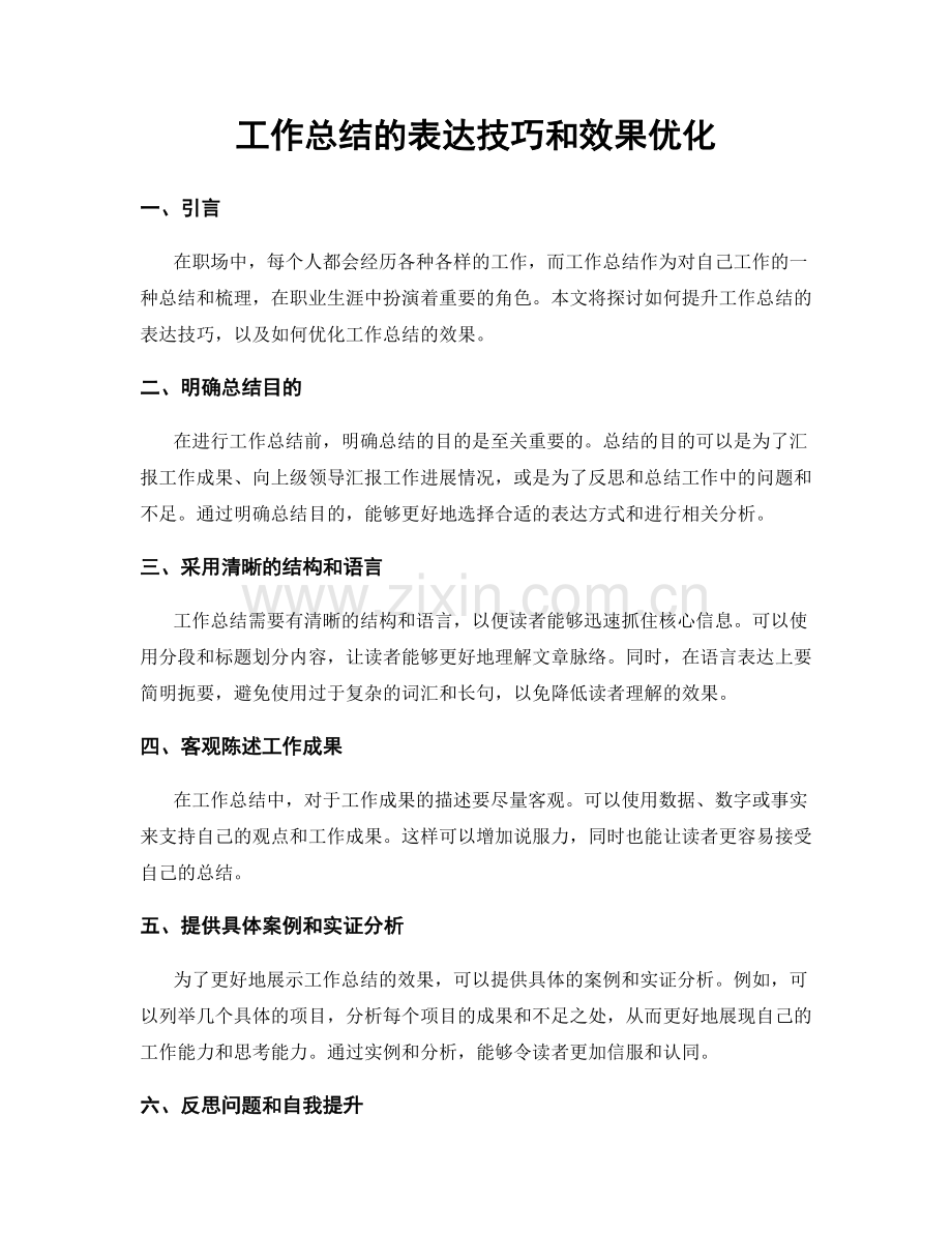 工作总结的表达技巧和效果优化.docx_第1页