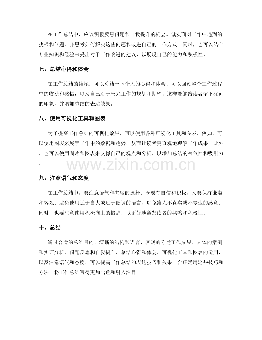 工作总结的表达技巧和效果优化.docx_第2页