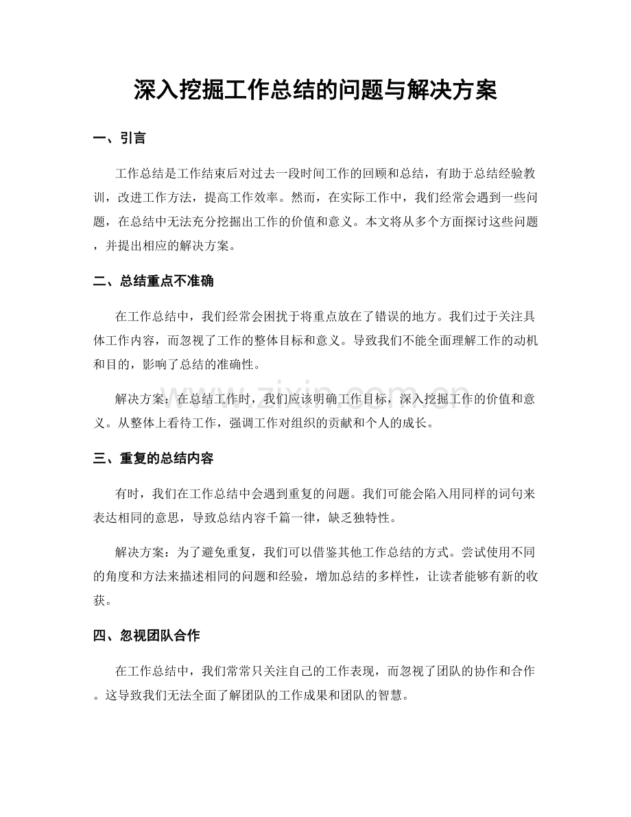 深入挖掘工作总结的问题与解决方案.docx_第1页