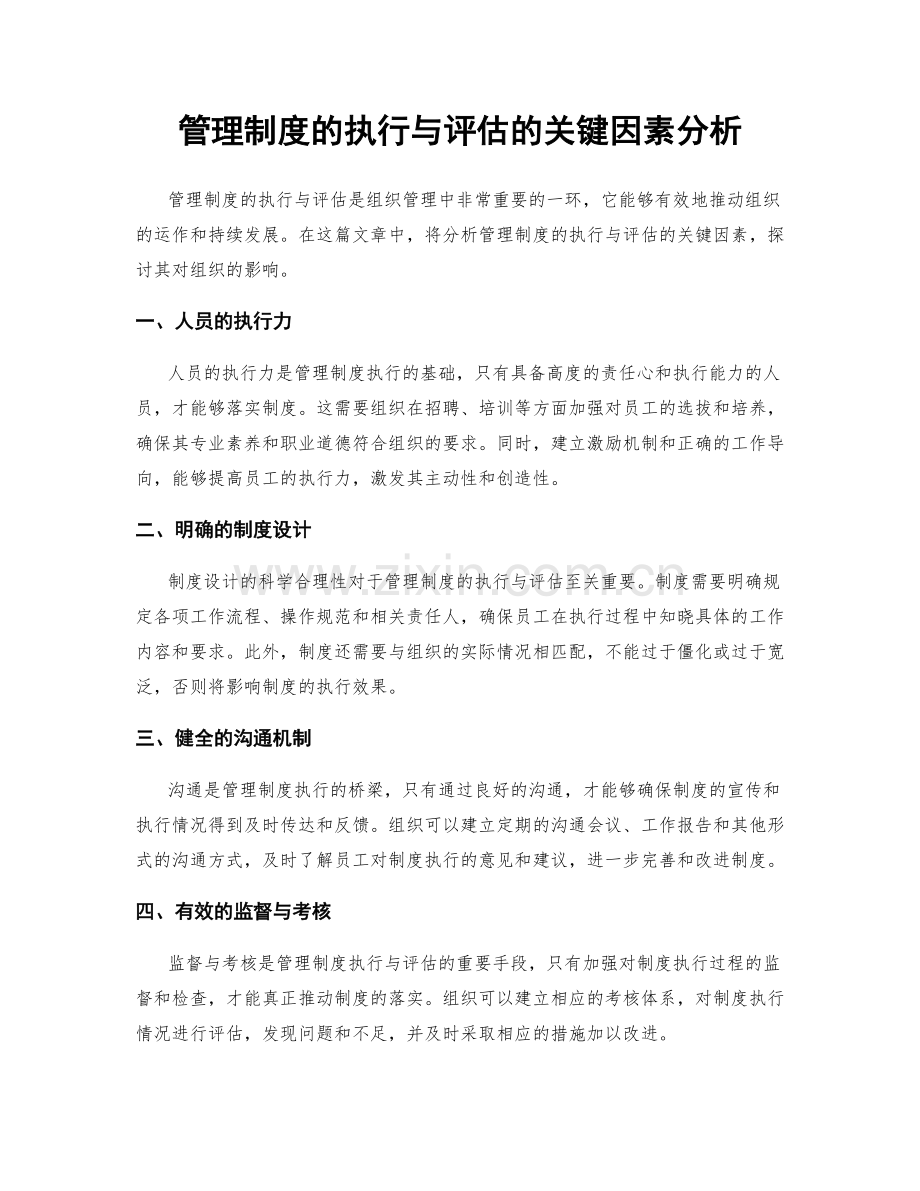 管理制度的执行与评估的关键因素分析.docx_第1页