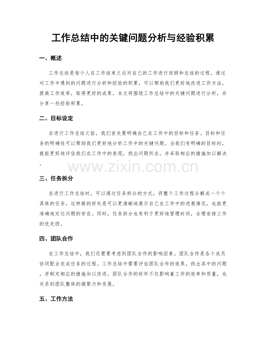 工作总结中的关键问题分析与经验积累.docx_第1页