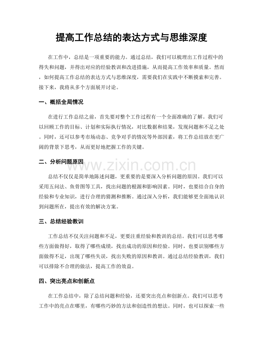 提高工作总结的表达方式与思维深度.docx_第1页