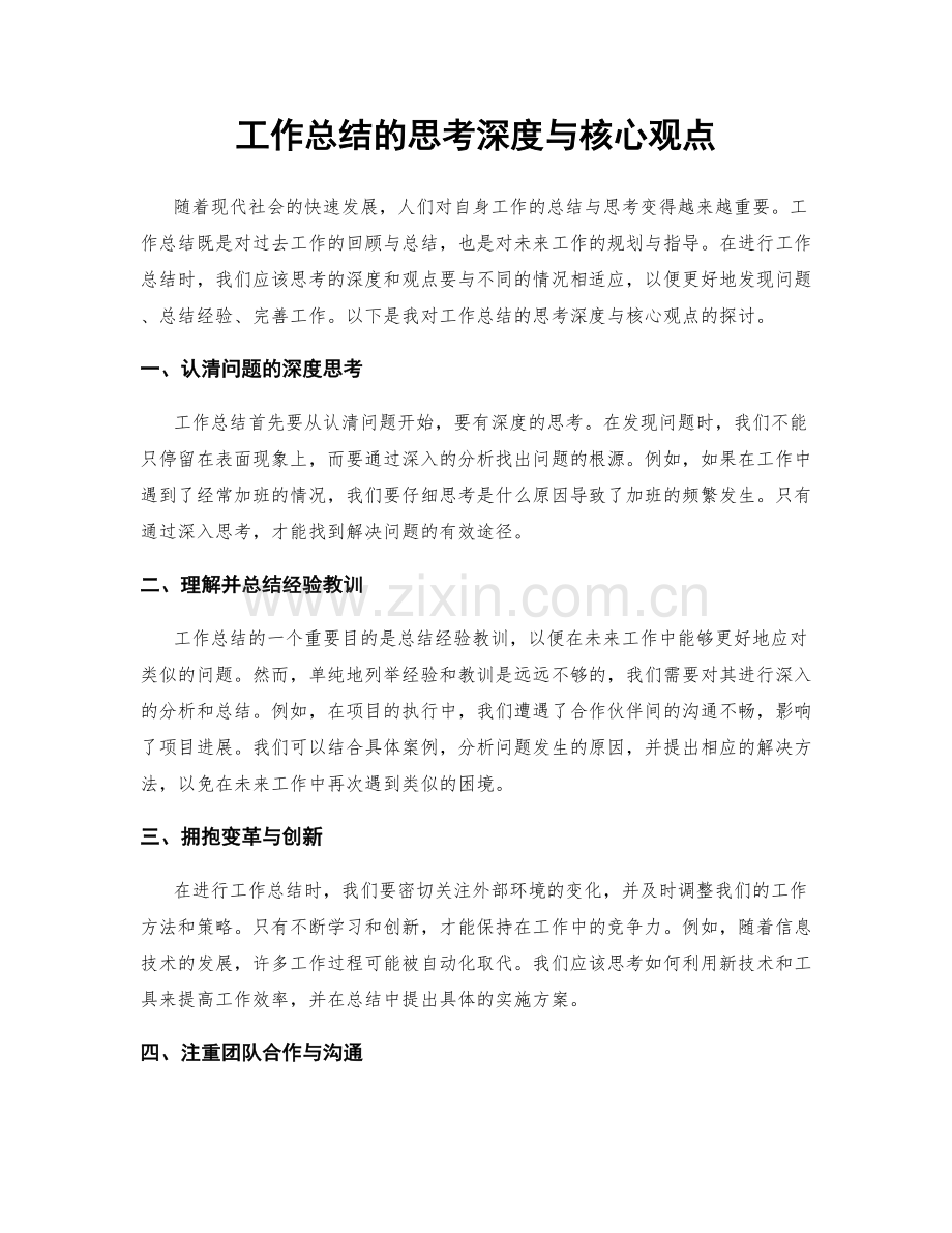 工作总结的思考深度与核心观点.docx_第1页