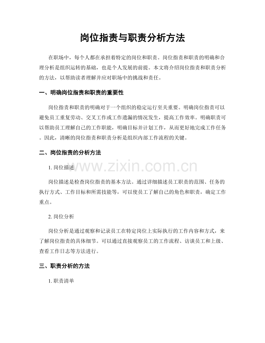 岗位职责与职责分析方法.docx_第1页