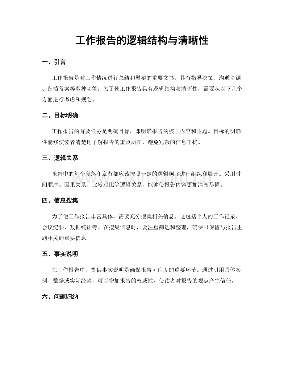 工作报告的逻辑结构与清晰性.docx_第1页