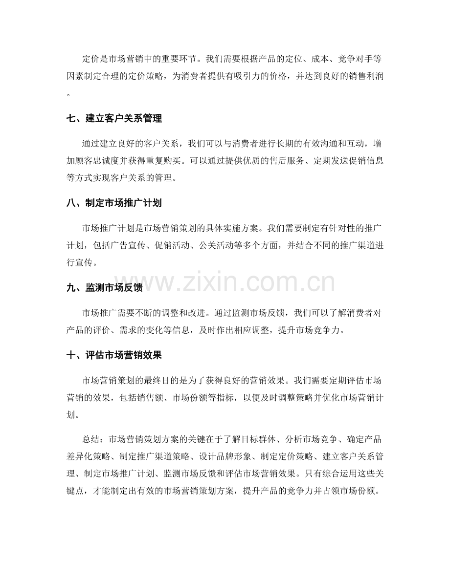 市场营销策划方案的关键.docx_第2页