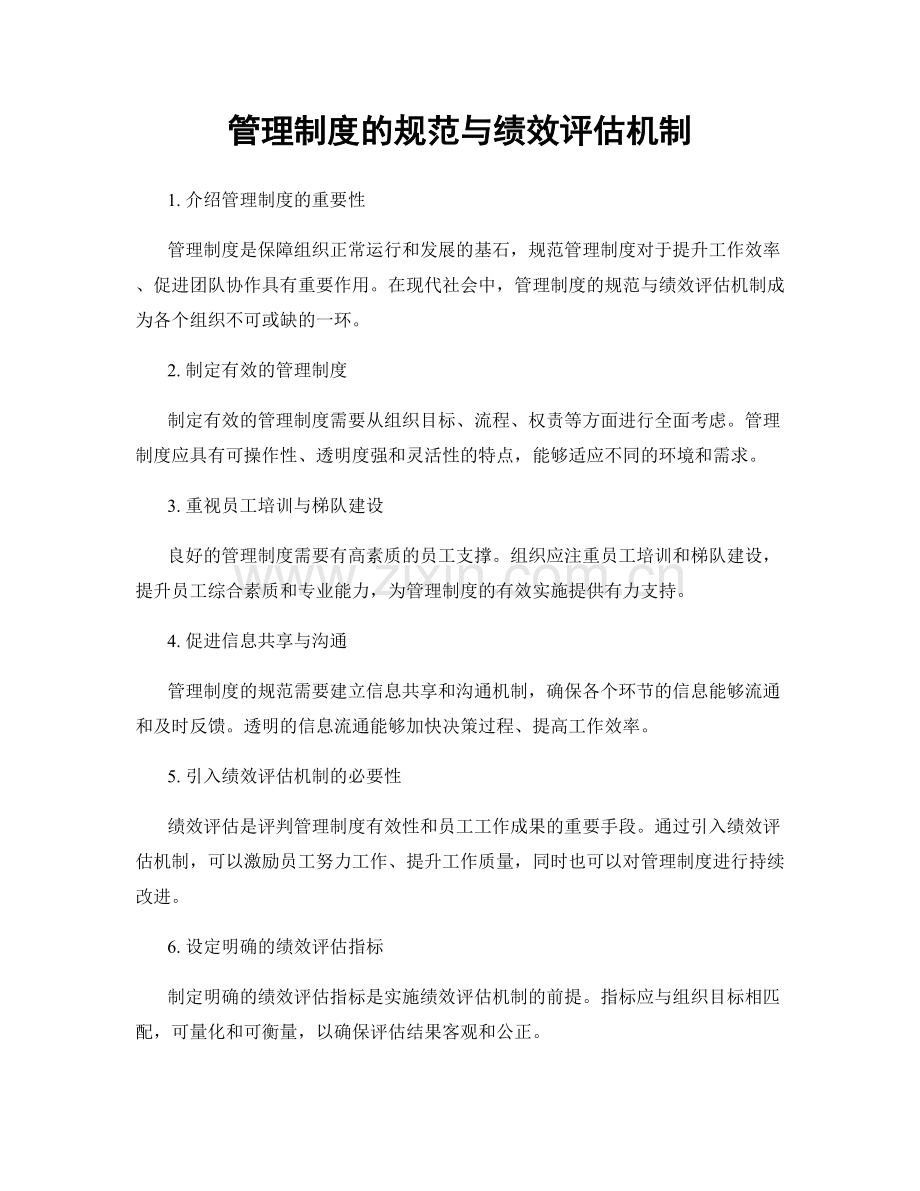 管理制度的规范与绩效评估机制.docx_第1页