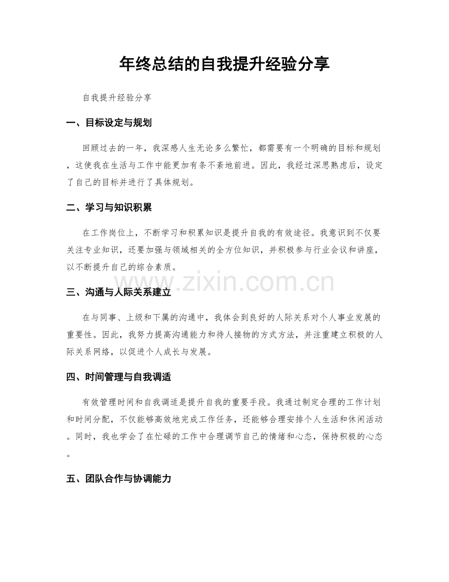 年终总结的自我提升经验分享.docx_第1页