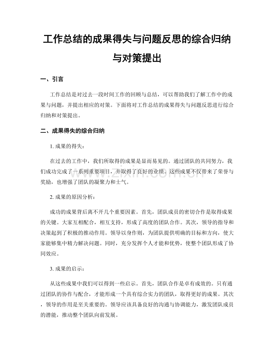 工作总结的成果得失与问题反思的综合归纳与对策提出.docx_第1页