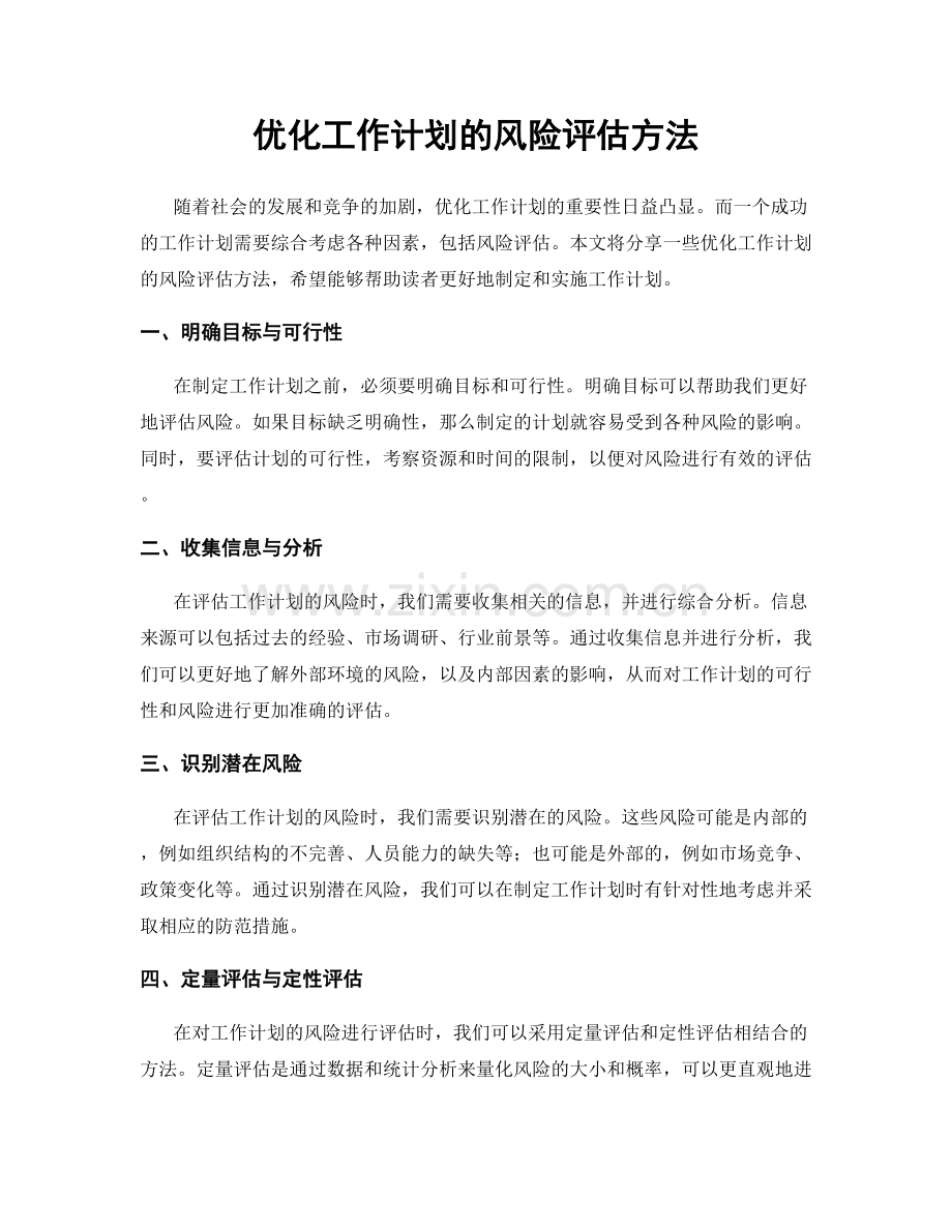 优化工作计划的风险评估方法.docx_第1页